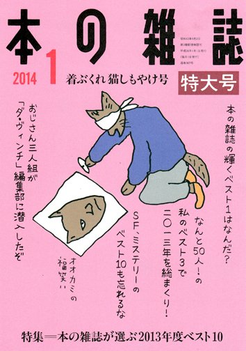 本の雑誌 367号 (発売日2013年12月10日) 表紙