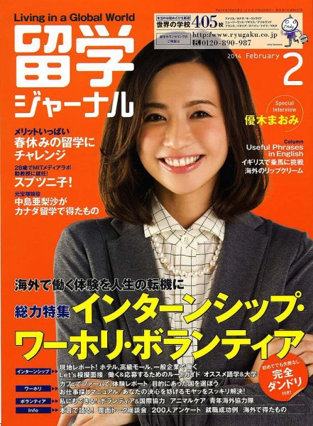 留学ジャーナル 2014年2月号 (発売日2013年12月10日) 表紙