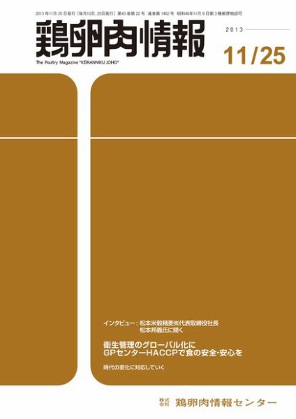 鶏卵肉情報 2013年11月25日発売号 表紙
