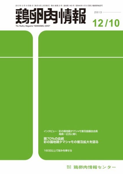 鶏卵肉情報 2013年12月10日号 (発売日2013年12月10日) 表紙