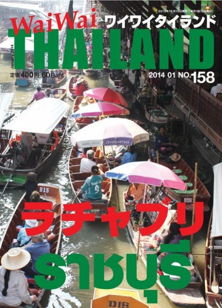 ワイワイタイランド 158 (発売日2013年12月10日) 表紙