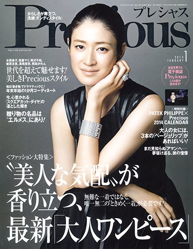 Precious（プレシャス） 1月号 (発売日2013年12月07日) 表紙