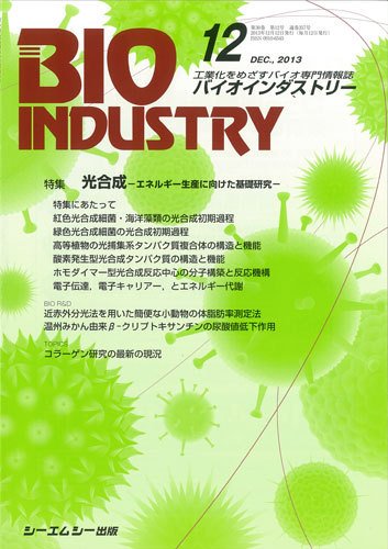 BIOINDUSTRY（バイオインダストリー） 2013年12月号 (発売日2013年12月12日) 表紙