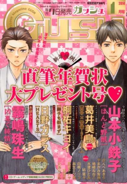 GUSH（ガッシュ） 1月号 (発売日2013年12月07日) 表紙