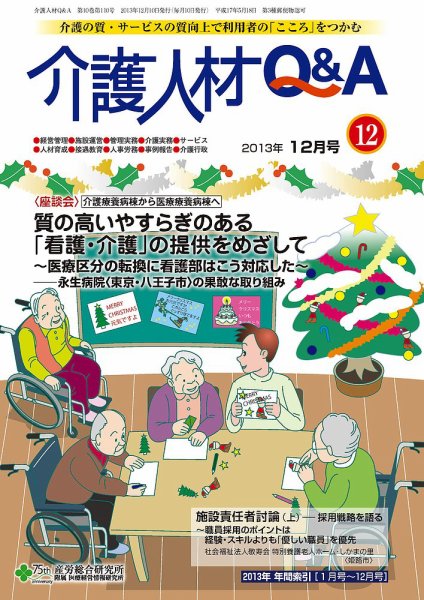 介護人材Q＆A 2013年12月号 (発売日2013年12月10日) 表紙