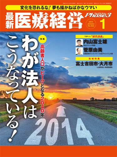 最新医療経営PHASE3（フェイズ・スリー）  1月号 (発売日2013年12月10日) 表紙