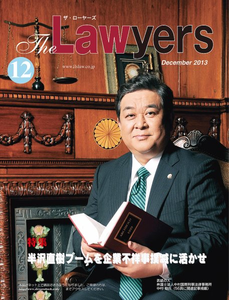 The Lawyers(ザ・ローヤーズ) 2013年12月号 (発売日2013年12月10日) 表紙