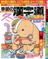 季節の漢字道 1月号 (発売日2013年12月11日) 表紙
