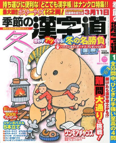季節の漢字道 1月号 (発売日2013年12月11日) 表紙