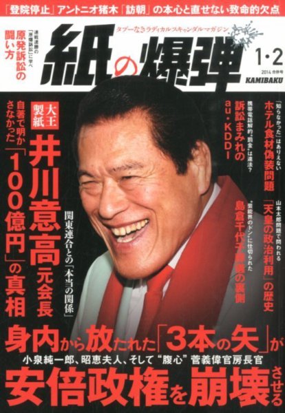 紙の爆弾 2014年1・2月合併号 (発売日2013年12月07日) 表紙