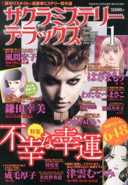 サクラミステリーデラックス 1月号 (発売日2013年12月06日) 表紙