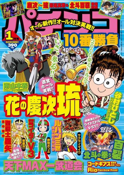 パチンコ10番勝負 1月号 (発売日2013年12月09日) 表紙