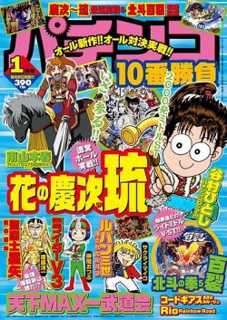 パチンコ10番勝負 1月号 (発売日2013年12月09日) | 雑誌/定期購読の