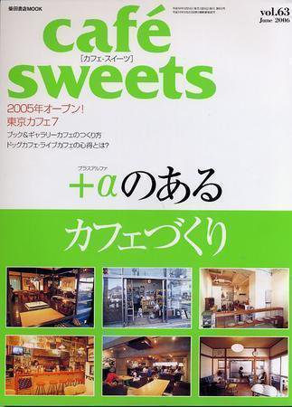 cafe-sweets（カフェスイーツ） Vol.63 (発売日2006年05月05日) 表紙