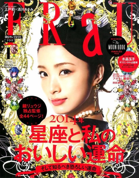 FRaU（フラウ） 1月号 (発売日2013年12月12日) 表紙