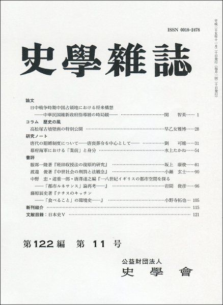 史学雑誌 122編11号 (発売日2013年12月12日) 表紙