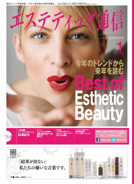 エステティック通信（ESTHETICS WIRED JAPAN）  2014年1月号 (発売日2013年12月10日) 表紙