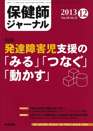 保健師ジャーナル Vol.69 No.12 (発売日2013年12月10日) 表紙