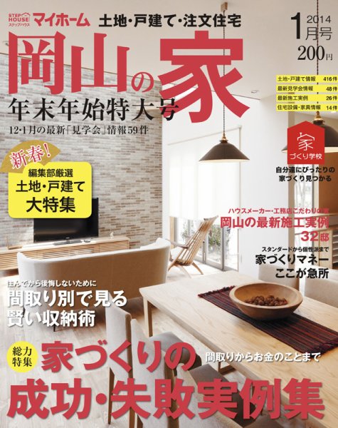 ステップハウスマイホーム岡山県版 14.1月号 (発売日2013年12月13日) 表紙