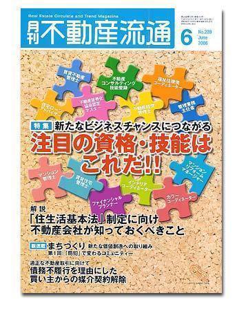 月刊　不動産流通 6月号 (発売日2006年05月05日) 表紙
