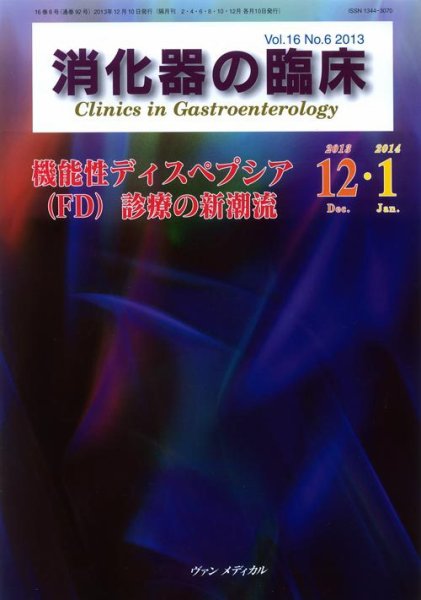 消化器の臨床 Vol.16 No.6 (発売日2013年12月10日) 表紙