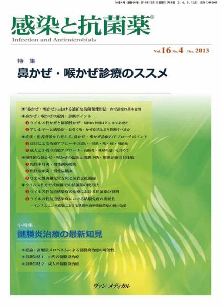 感染と抗菌薬 Vol.16 No.4 (発売日2013年12月10日) 表紙