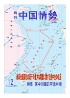 月刊中国情勢 No.156 (発売日2013年12月10日) 表紙