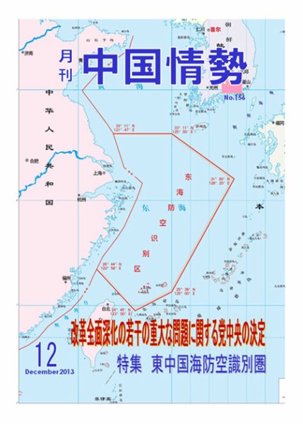 月刊中国情勢 No.156 (発売日2013年12月10日) 表紙