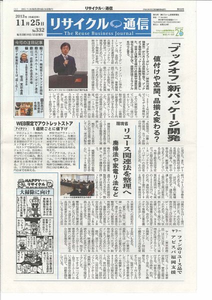 リユース経済新聞 2013年11月25日発売号 表紙