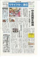 リユース経済新聞 2013年12月10日発売号 表紙