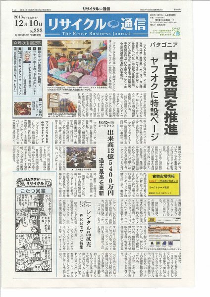 リユース経済新聞 2013年12月10日発売号 表紙