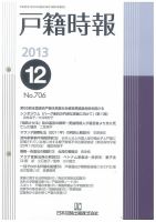 戸籍時報 706 (発売日2013年12月10日) 表紙