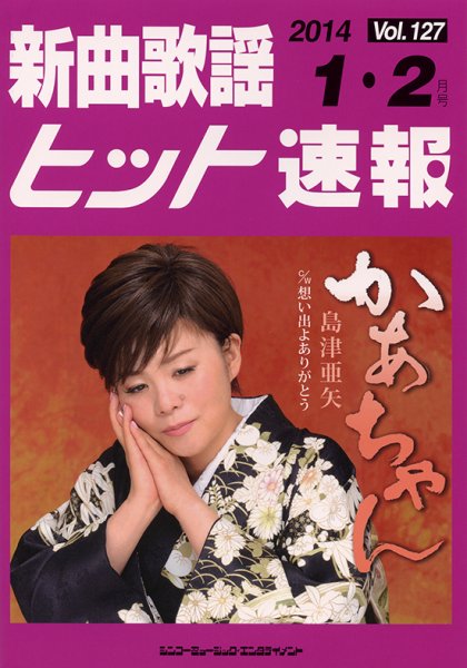 新曲歌謡ヒット速報 1月・2月号 (発売日2013年12月10日) 表紙