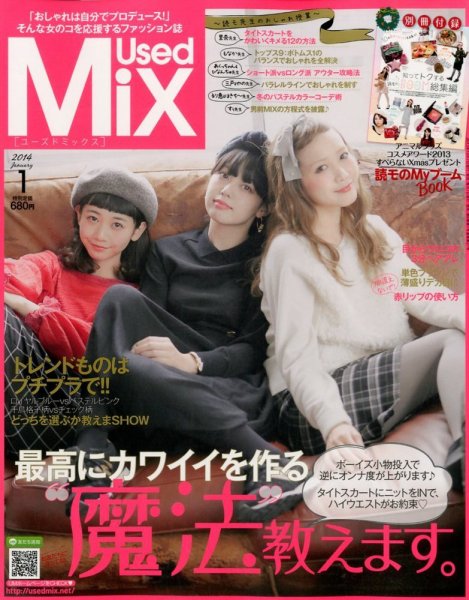 USED MIX 1月号 (発売日2013年12月07日) 表紙