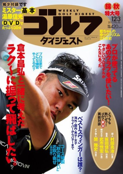 週刊ゴルフダイジェスト 12/3号 (発売日2013年11月19日) 表紙