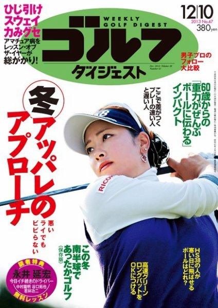 週刊ゴルフダイジェスト 12/10号 (発売日2013年11月26日) 表紙