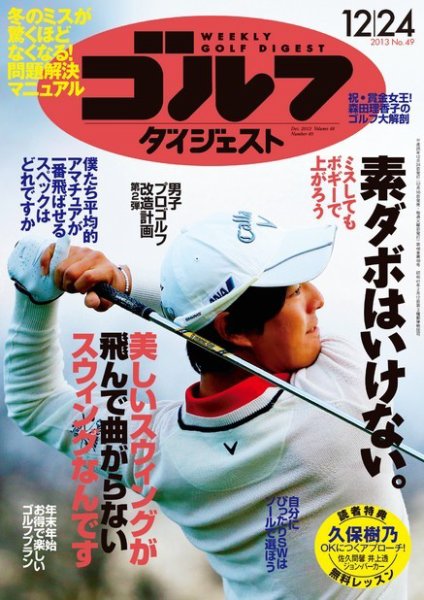 週刊ゴルフダイジェスト 12/24号 (発売日2013年12月10日) 表紙