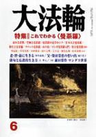 大法輪 6月号 (発売日2006年05月08日) 表紙