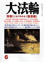 大法輪 6月号 (発売日2006年05月08日) 表紙