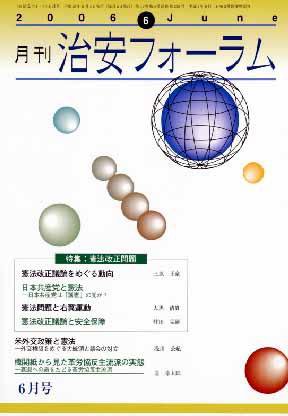 治安フォーラム 6月号 (発売日2006年05月05日) 表紙