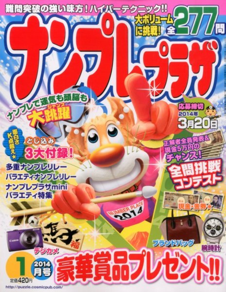 ナンプレプラザ 1月号 (発売日2013年12月07日) 表紙