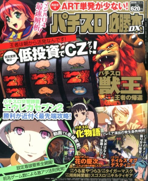 パチスロ必勝本 DX (デラックス) 1月号 (発売日2013年12月07日) 表紙