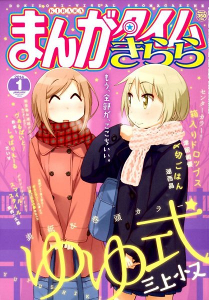 まんがタイムきらら 1月号 (発売日2013年12月09日) 表紙
