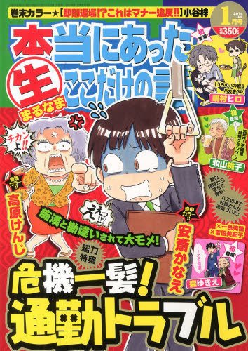 本当にあったマル生ここだけの話 1月号 (発売日2013年12月11日) 表紙
