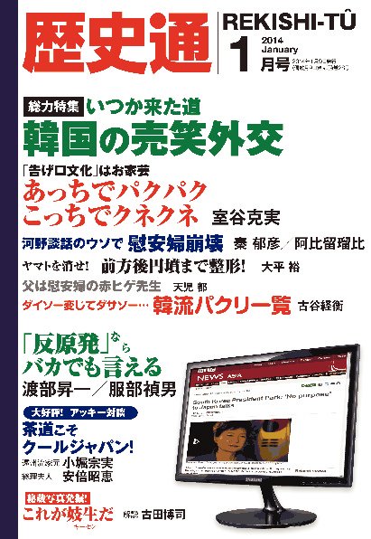 歴史通 歴史通１月号 (発売日2013年12月09日) 表紙