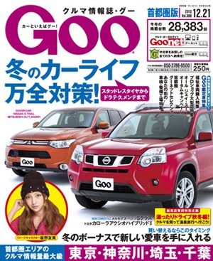 GOO首都圏版 12/21号 (発売日2013年11月21日) 表紙