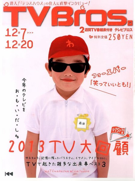 TV Bros.（テレビブロス） 12/7号 (発売日2013年12月04日) 表紙
