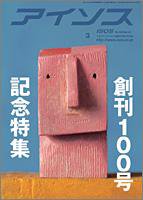 月刊アイソス 3月号 (発売日2006年02月10日) 表紙