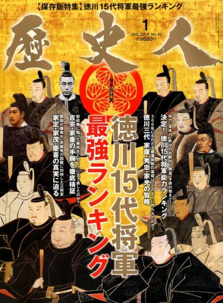 歴史人 1月号 (発売日2013年12月12日) 表紙