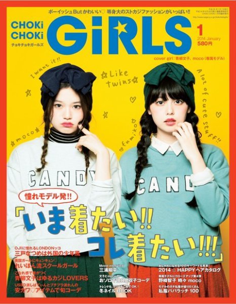 CHOKiCHOKi girls（チョキチョキガールズ） 1月号 (発売日2013年12月07日) 表紙